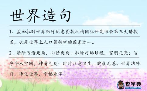 世界造句