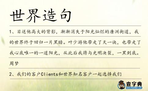 世界造句