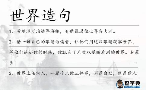 世界造句