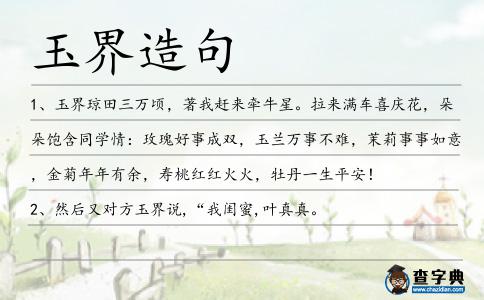 玉界造句