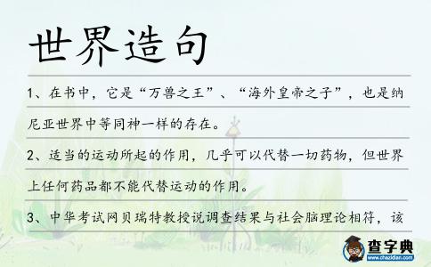 世界造句