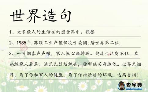 世界造句