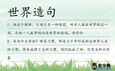 世界造句