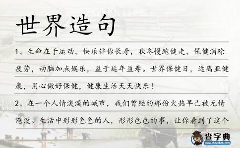 世界造句