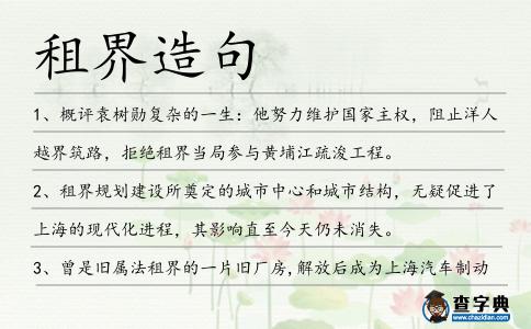 租界造句