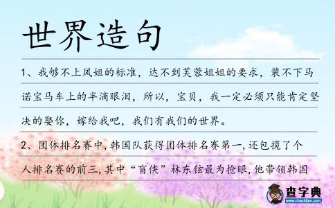 世界造句