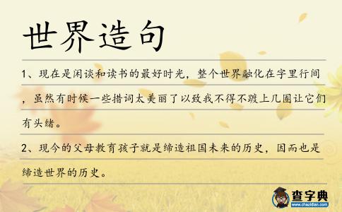 世界造句