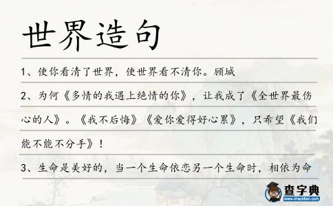 世界造句