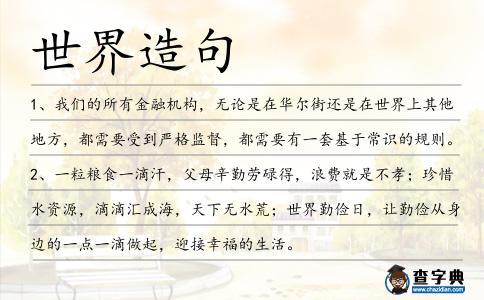 世界造句