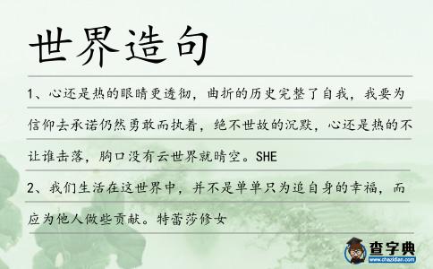 世界造句