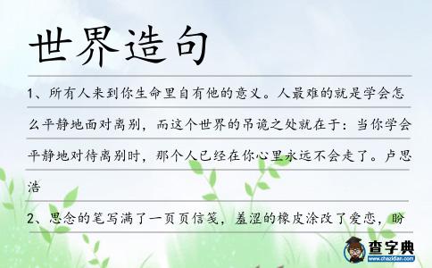 世界造句