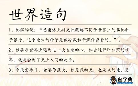世界造句
