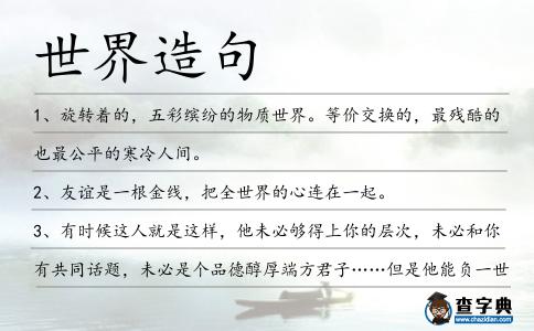 世界造句
