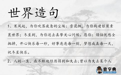 世界造句