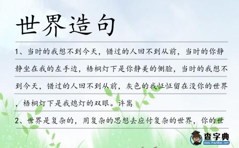 世界造句