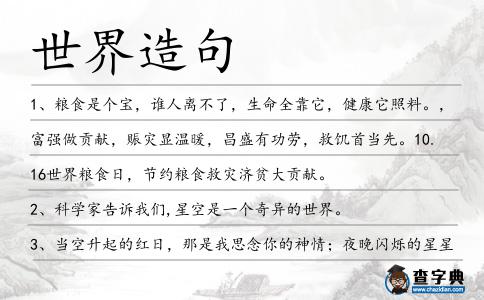 世界造句