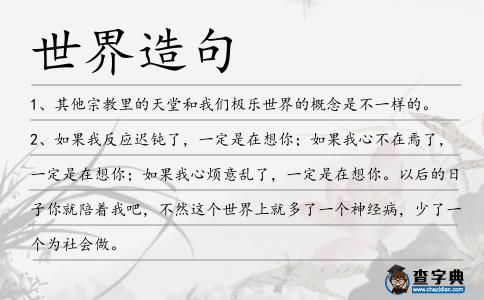 世界造句