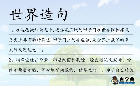 世界造句