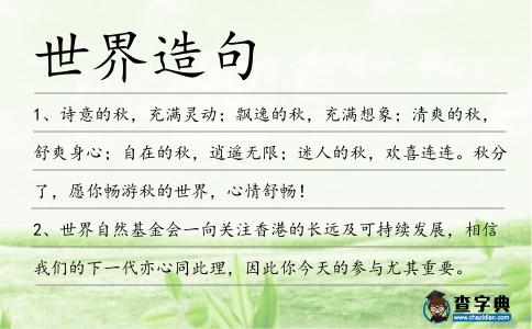 世界造句