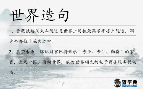 世界造句