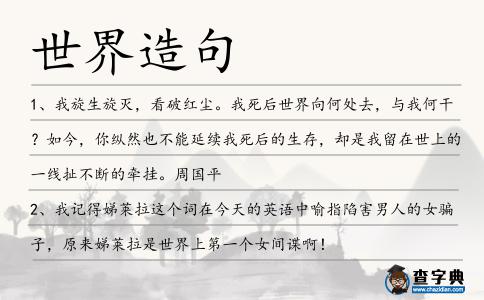 世界造句