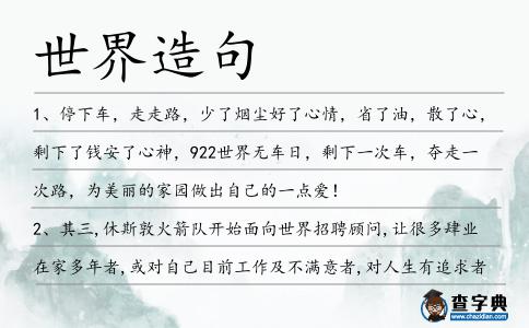 世界造句