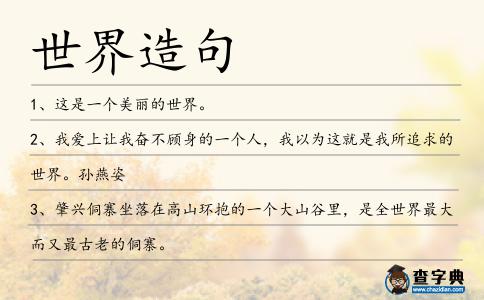 世界造句