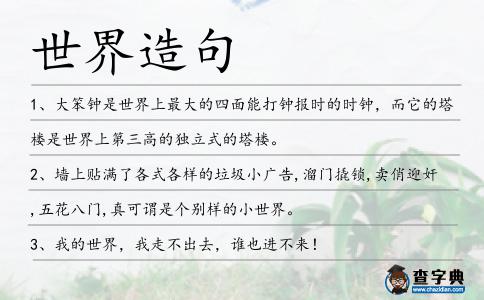 世界造句