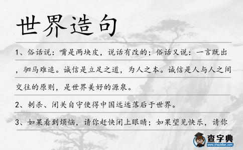 世界造句