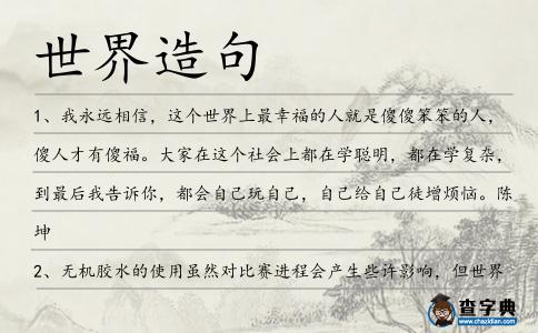 世界造句