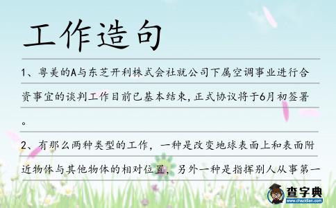 工作造句