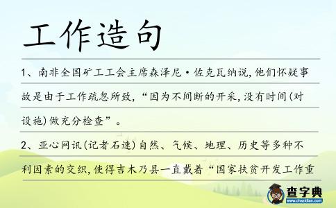 工作造句