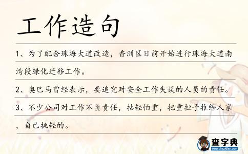 工作造句