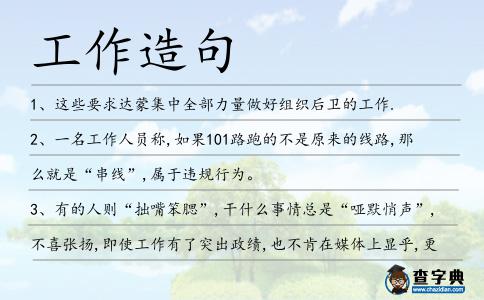 工作造句