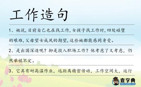 工作造句