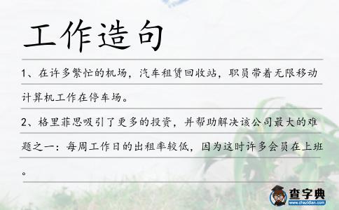 工作造句