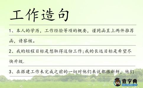工作造句