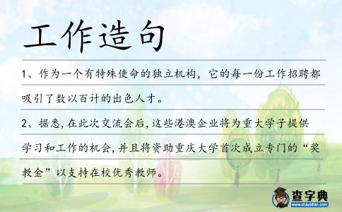 工作造句