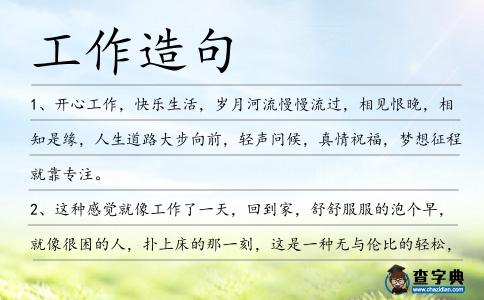 工作造句