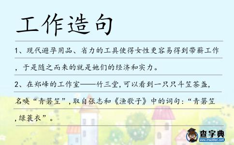 工作造句