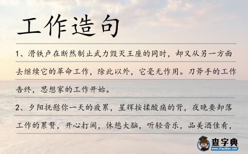 工作造句