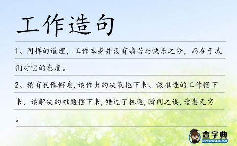 工作造句