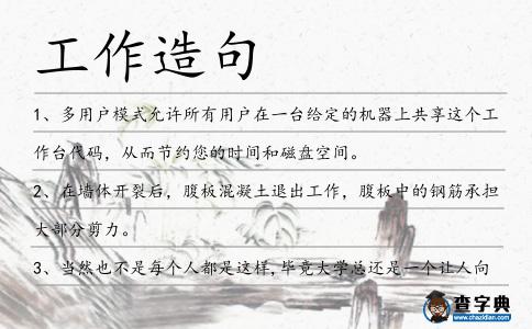 工作造句