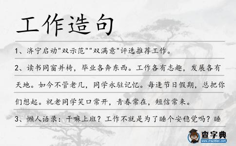 工作造句