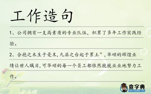 工作造句