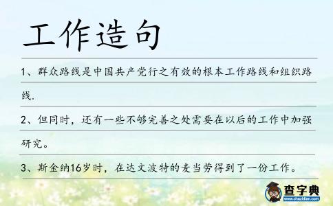 工作造句