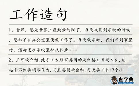 工作造句