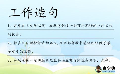 工作造句