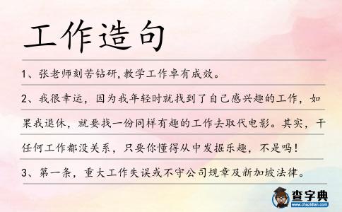 工作造句