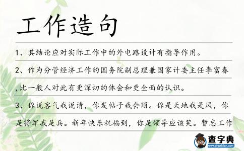 工作造句